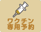 ワクチン専用予約